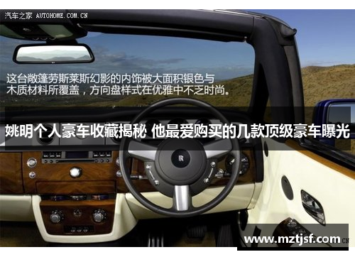 姚明个人豪车收藏揭秘 他最爱购买的几款顶级豪车曝光