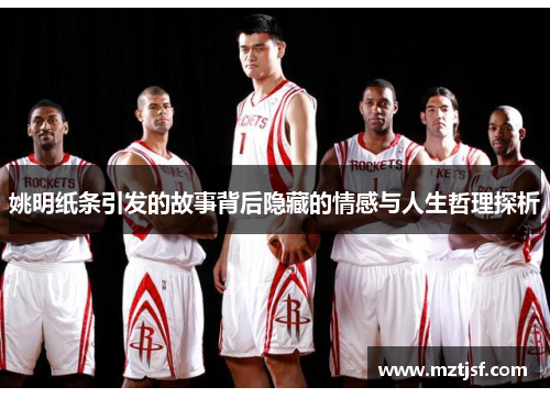 姚明纸条引发的故事背后隐藏的情感与人生哲理探析