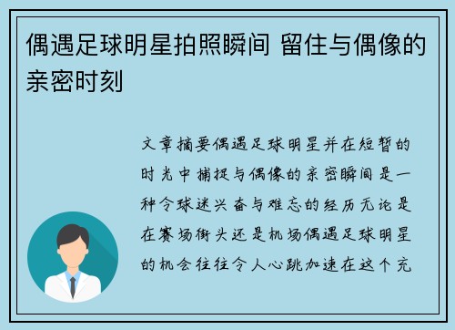偶遇足球明星拍照瞬间 留住与偶像的亲密时刻