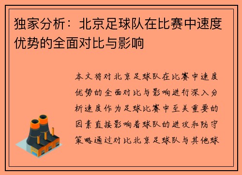 独家分析：北京足球队在比赛中速度优势的全面对比与影响