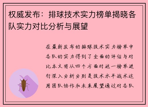 权威发布：排球技术实力榜单揭晓各队实力对比分析与展望