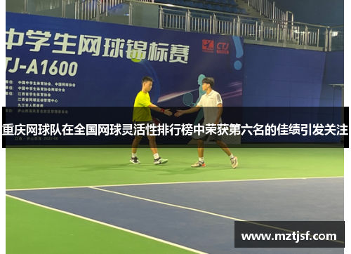 重庆网球队在全国网球灵活性排行榜中荣获第六名的佳绩引发关注