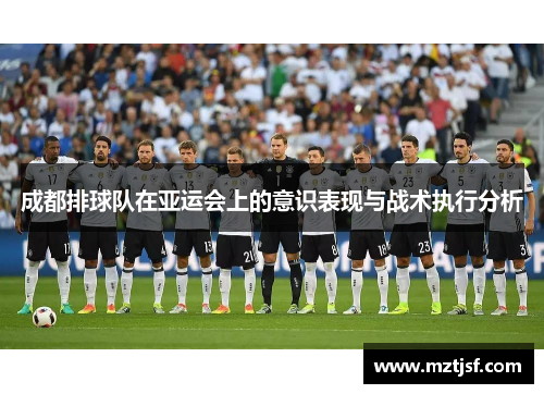 成都排球队在亚运会上的意识表现与战术执行分析
