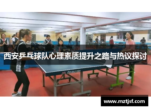 西安乒乓球队心理素质提升之路与热议探讨