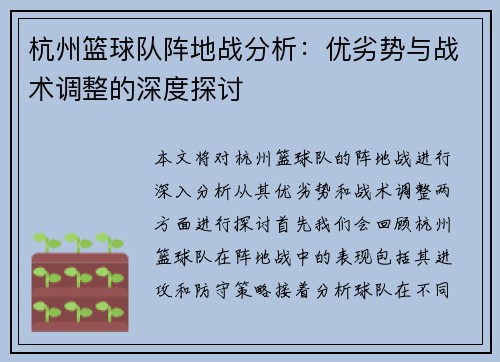 杭州篮球队阵地战分析：优劣势与战术调整的深度探讨