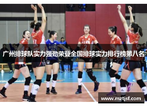 广州排球队实力强劲荣登全国排球实力排行榜第八名