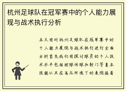 杭州足球队在冠军赛中的个人能力展现与战术执行分析