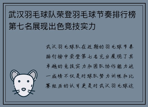 武汉羽毛球队荣登羽毛球节奏排行榜第七名展现出色竞技实力