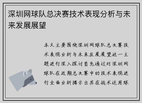 深圳网球队总决赛技术表现分析与未来发展展望
