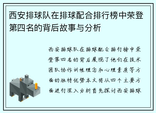 西安排球队在排球配合排行榜中荣登第四名的背后故事与分析