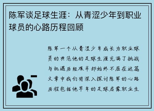 陈军谈足球生涯：从青涩少年到职业球员的心路历程回顾