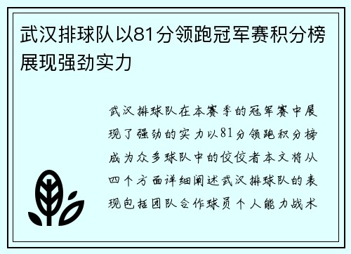 武汉排球队以81分领跑冠军赛积分榜展现强劲实力