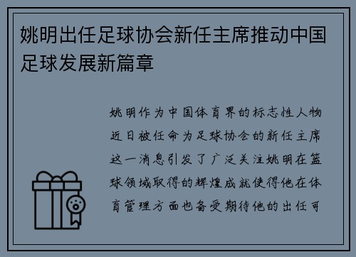 姚明出任足球协会新任主席推动中国足球发展新篇章