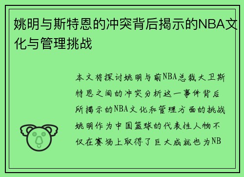 姚明与斯特恩的冲突背后揭示的NBA文化与管理挑战