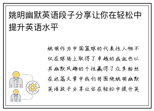 姚明幽默英语段子分享让你在轻松中提升英语水平