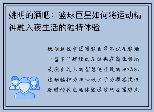 姚明的酒吧：篮球巨星如何将运动精神融入夜生活的独特体验