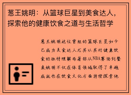 葱王姚明：从篮球巨星到美食达人，探索他的健康饮食之道与生活哲学