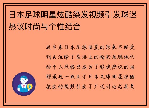 日本足球明星炫酷染发视频引发球迷热议时尚与个性结合