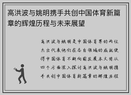 高洪波与姚明携手共创中国体育新篇章的辉煌历程与未来展望
