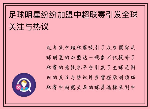 足球明星纷纷加盟中超联赛引发全球关注与热议