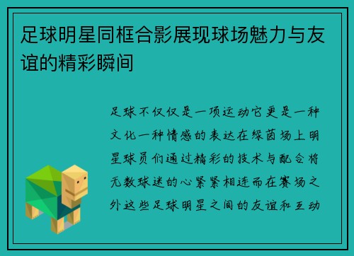 足球明星同框合影展现球场魅力与友谊的精彩瞬间