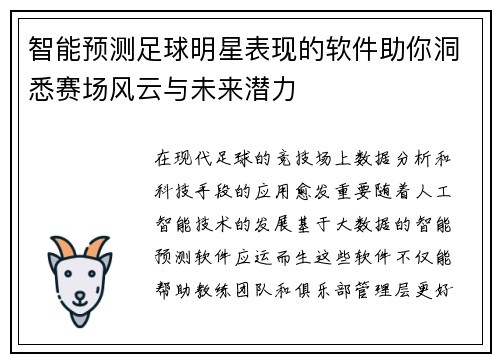 智能预测足球明星表现的软件助你洞悉赛场风云与未来潜力