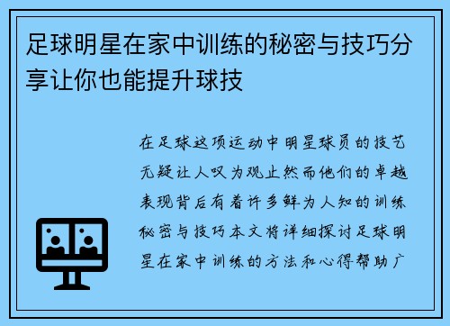 足球明星在家中训练的秘密与技巧分享让你也能提升球技
