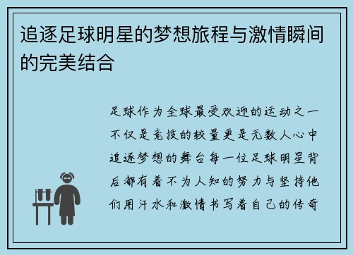 追逐足球明星的梦想旅程与激情瞬间的完美结合