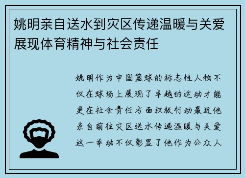 姚明亲自送水到灾区传递温暖与关爱展现体育精神与社会责任
