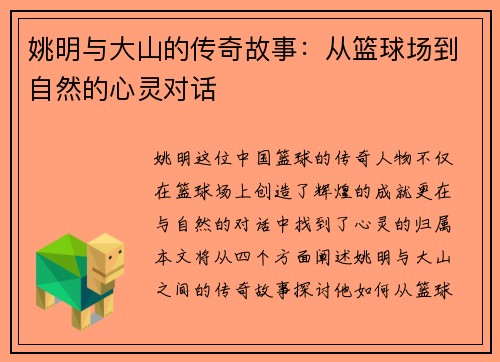 姚明与大山的传奇故事：从篮球场到自然的心灵对话