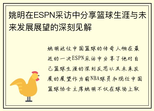 姚明在ESPN采访中分享篮球生涯与未来发展展望的深刻见解