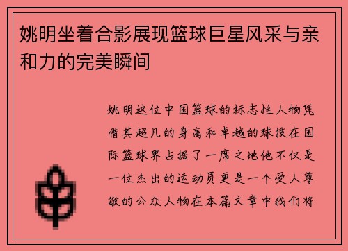 姚明坐着合影展现篮球巨星风采与亲和力的完美瞬间