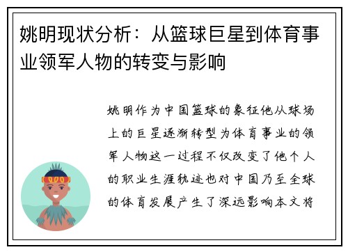 姚明现状分析：从篮球巨星到体育事业领军人物的转变与影响