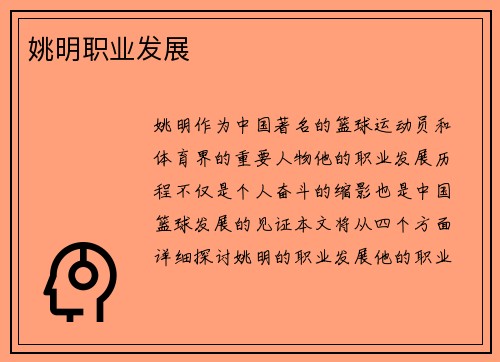 姚明职业发展