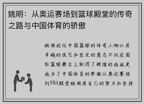姚明：从奥运赛场到篮球殿堂的传奇之路与中国体育的骄傲