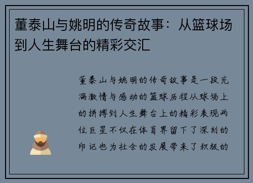 董泰山与姚明的传奇故事：从篮球场到人生舞台的精彩交汇