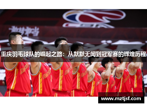 重庆羽毛球队的崛起之路：从默默无闻到冠军赛的辉煌历程
