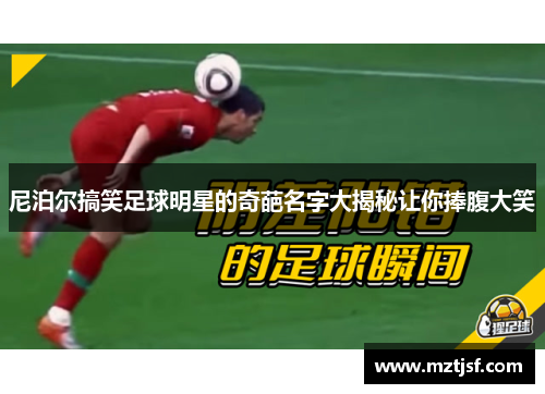 尼泊尔搞笑足球明星的奇葩名字大揭秘让你捧腹大笑