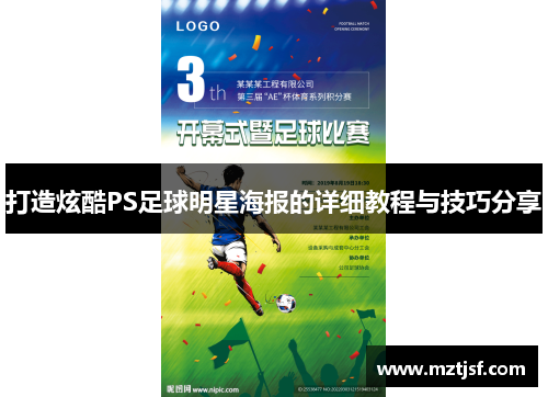 打造炫酷PS足球明星海报的详细教程与技巧分享
