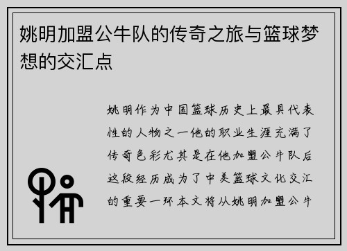 姚明加盟公牛队的传奇之旅与篮球梦想的交汇点