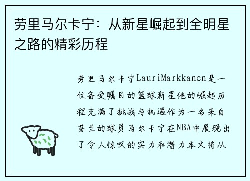 劳里马尔卡宁：从新星崛起到全明星之路的精彩历程
