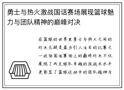 勇士与热火激战国话赛场展现篮球魅力与团队精神的巅峰对决