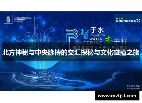 北方神秘与中央脉搏的交汇探秘与文化碰撞之旅