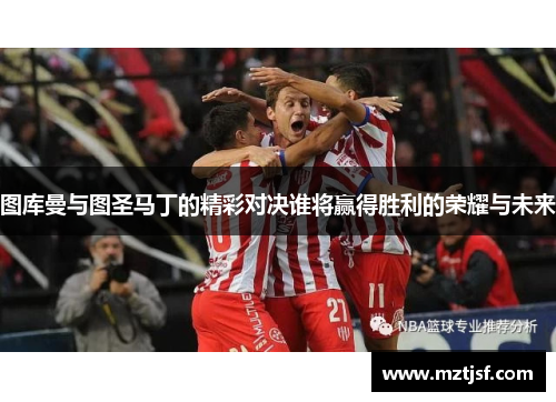 图库曼与图圣马丁的精彩对决谁将赢得胜利的荣耀与未来