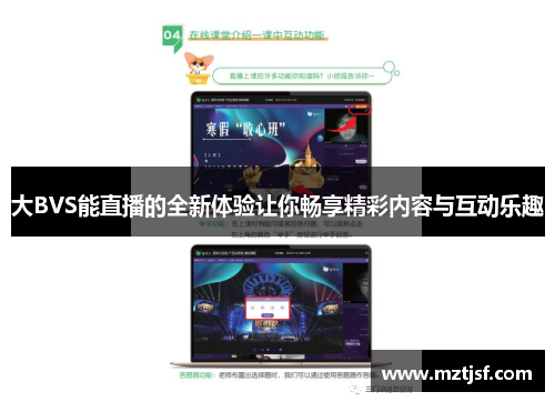 大BVS能直播的全新体验让你畅享精彩内容与互动乐趣
