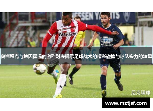奥斯积克与埃因霍温的激烈对决揭示足球战术的精彩碰撞与球队实力的较量
