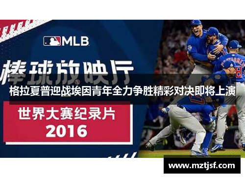 格拉夏普迎战埃因青年全力争胜精彩对决即将上演