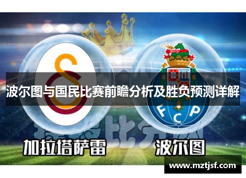 波尔图与国民比赛前瞻分析及胜负预测详解