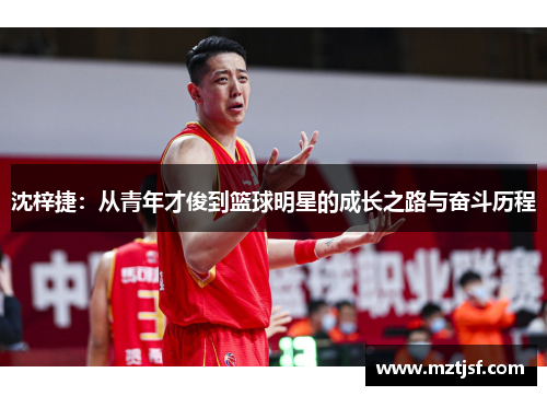 沈梓捷：从青年才俊到篮球明星的成长之路与奋斗历程