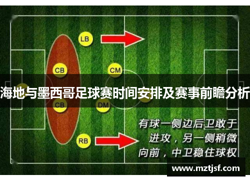 海地与墨西哥足球赛时间安排及赛事前瞻分析
